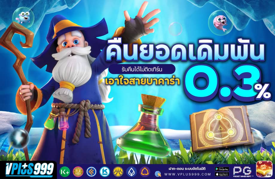 คืนยอดเดิมพัน-920-VP999