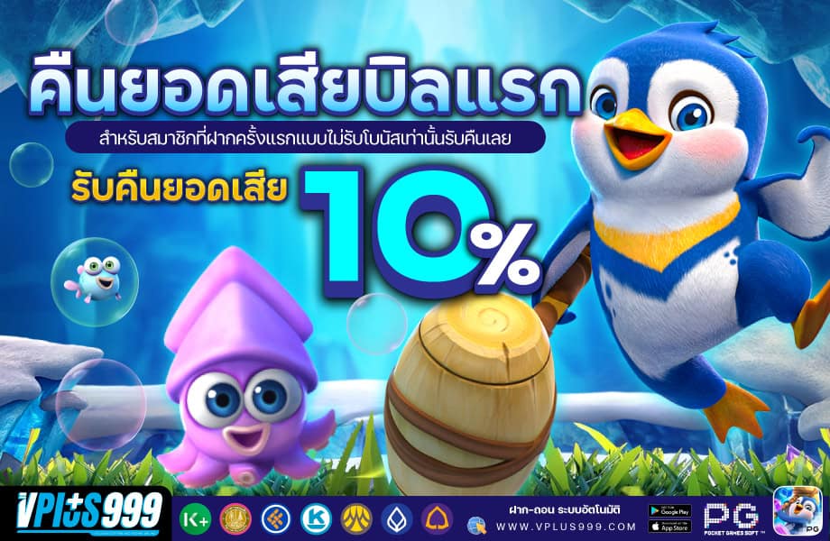 คืนยอดเสียบิลแรก-920-VP999