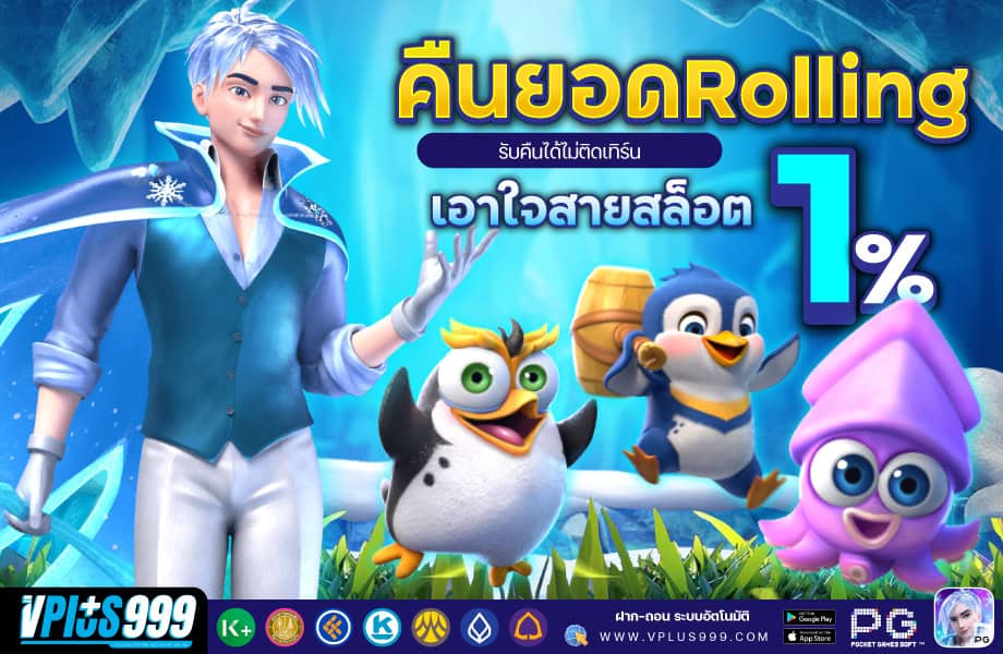 คืนยอดโรลลิ่ง-920-VP999