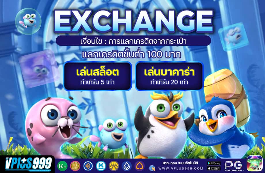 แลกเครดิตจากกระเป๋า-920-VP999